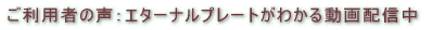 ご利用者の声:エターナルプレートがわかる動画配信中